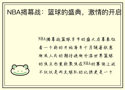 NBA揭幕战：篮球的盛典，激情的开启