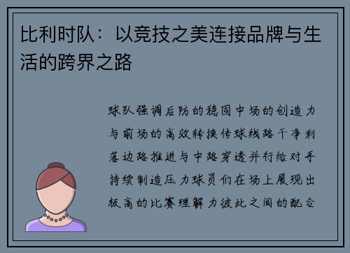 比利时队：以竞技之美连接品牌与生活的跨界之路