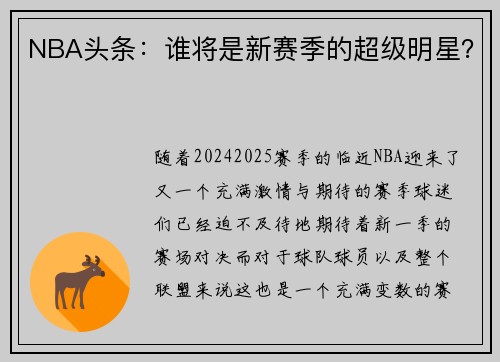 NBA头条：谁将是新赛季的超级明星？