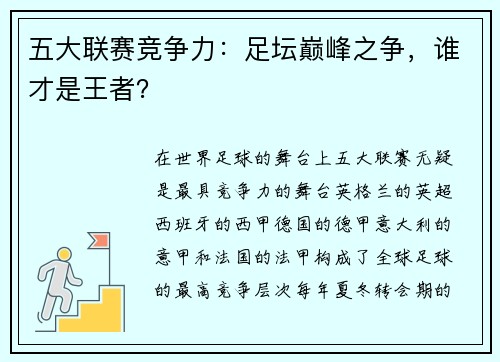 五大联赛竞争力：足坛巅峰之争，谁才是王者？