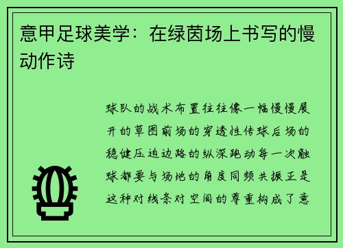 意甲足球美学：在绿茵场上书写的慢动作诗