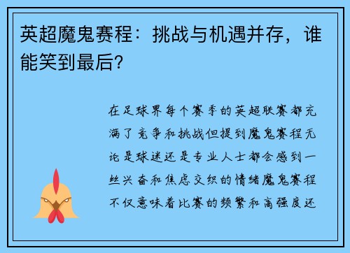 英超魔鬼赛程：挑战与机遇并存，谁能笑到最后？