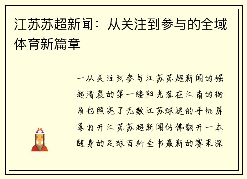 江苏苏超新闻：从关注到参与的全域体育新篇章