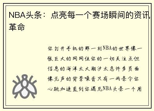 NBA头条：点亮每一个赛场瞬间的资讯革命