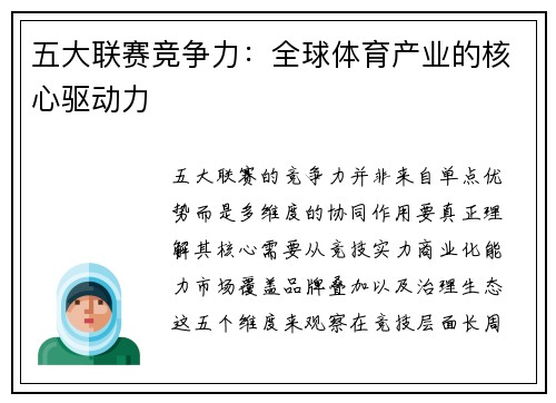 五大联赛竞争力：全球体育产业的核心驱动力
