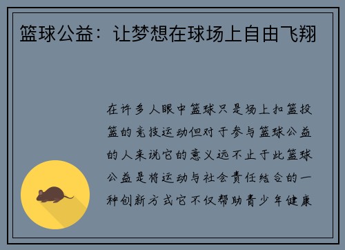 篮球公益：让梦想在球场上自由飞翔