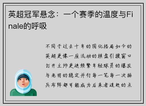 英超冠军悬念：一个赛季的温度与Finale的呼吸
