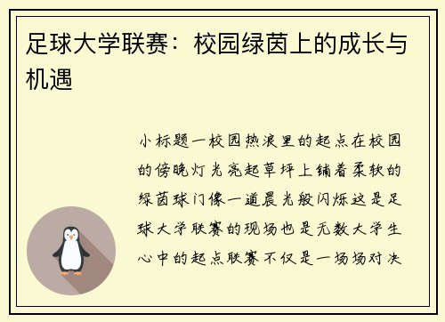 足球大学联赛：校园绿茵上的成长与机遇