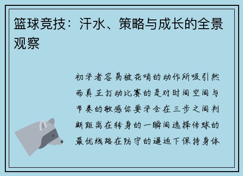 篮球竞技：汗水、策略与成长的全景观察