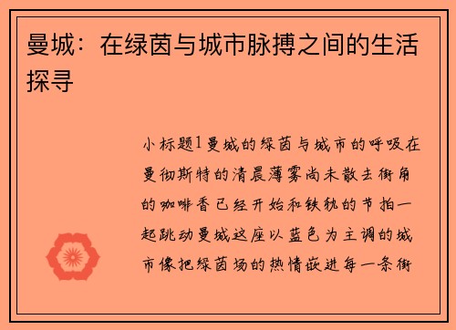 曼城：在绿茵与城市脉搏之间的生活探寻