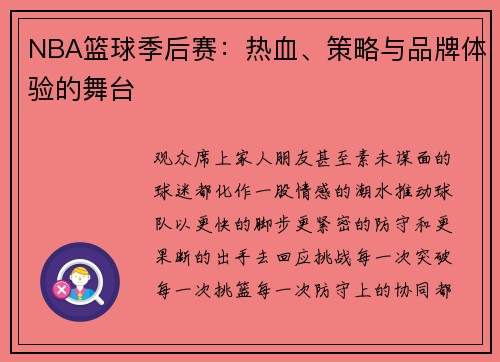 NBA篮球季后赛：热血、策略与品牌体验的舞台