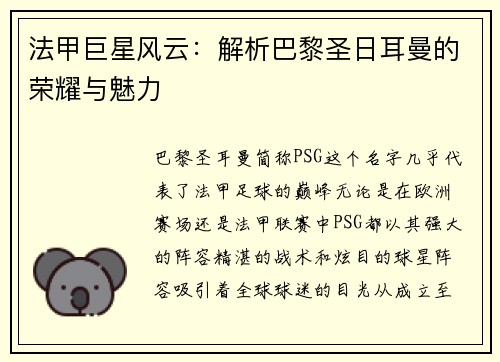 法甲巨星风云：解析巴黎圣日耳曼的荣耀与魅力