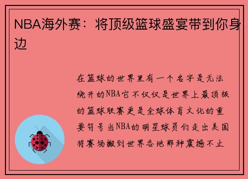 NBA海外赛：将顶级篮球盛宴带到你身边