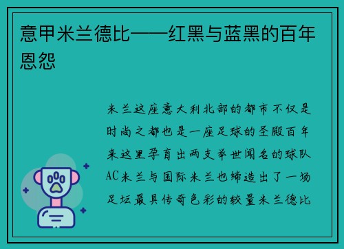意甲米兰德比——红黑与蓝黑的百年恩怨
