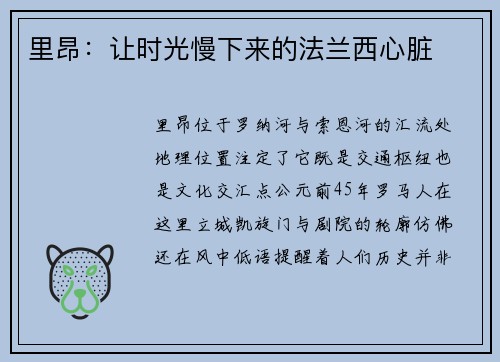 里昂：让时光慢下来的法兰西心脏