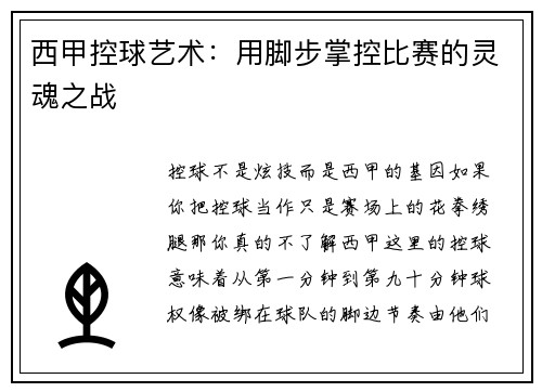 西甲控球艺术：用脚步掌控比赛的灵魂之战