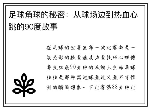 足球角球的秘密：从球场边到热血心跳的90度故事