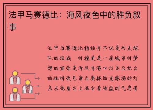 法甲马赛德比：海风夜色中的胜负叙事