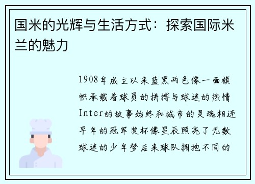 国米的光辉与生活方式：探索国际米兰的魅力