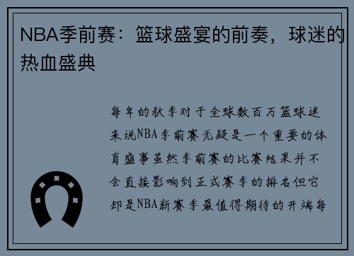 NBA季前赛：篮球盛宴的前奏，球迷的热血盛典