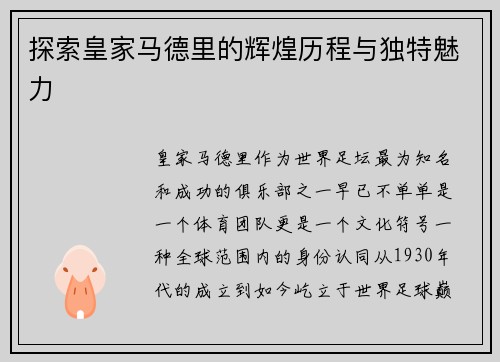 探索皇家马德里的辉煌历程与独特魅力