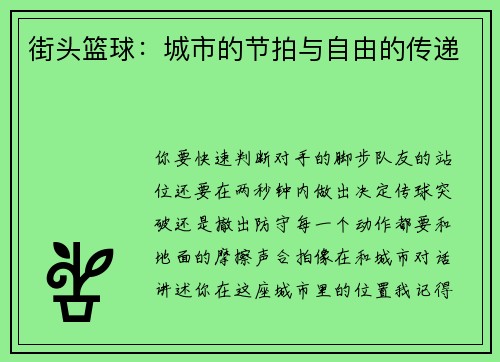 街头篮球：城市的节拍与自由的传递