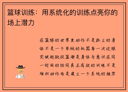 篮球训练：用系统化的训练点亮你的场上潜力