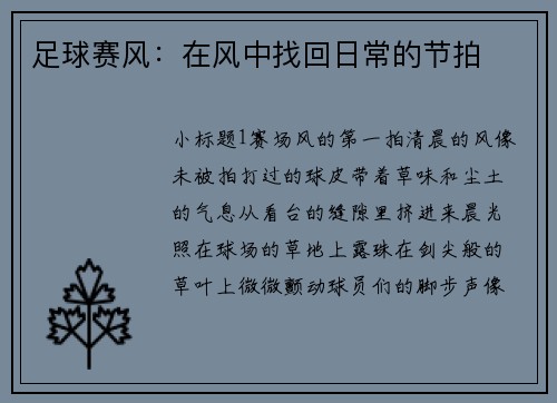 足球赛风：在风中找回日常的节拍
