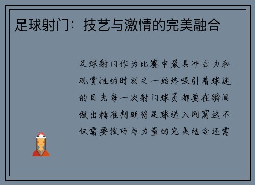 足球射门：技艺与激情的完美融合