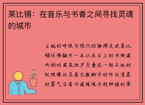 莱比锡：在音乐与书香之间寻找灵魂的城市