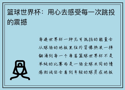 篮球世界杯：用心去感受每一次跳投的震撼