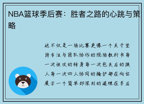 NBA篮球季后赛：胜者之路的心跳与策略