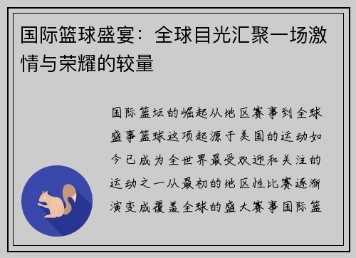 国际篮球盛宴：全球目光汇聚一场激情与荣耀的较量