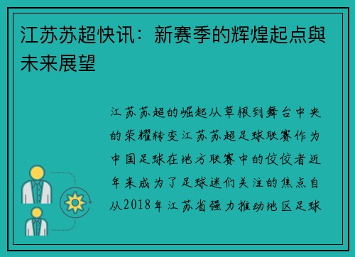 江苏苏超快讯：新赛季的辉煌起点與未来展望