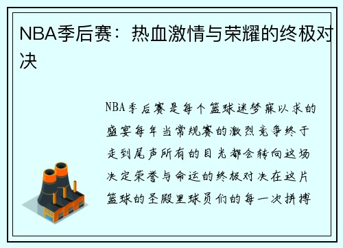 NBA季后赛：热血激情与荣耀的终极对决