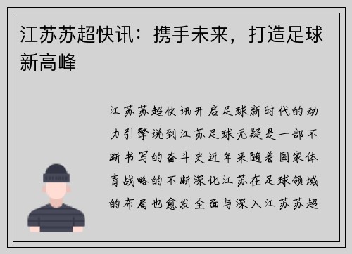 江苏苏超快讯：携手未来，打造足球新高峰