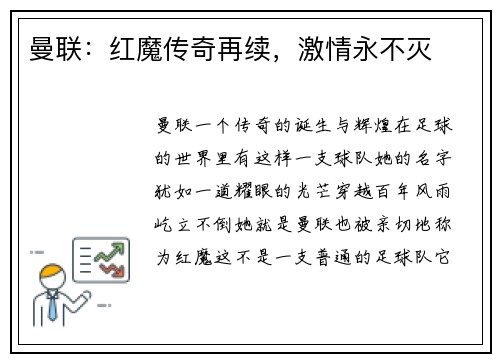 曼联：红魔传奇再续，激情永不灭