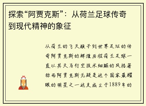 探索“阿贾克斯”：从荷兰足球传奇到现代精神的象征