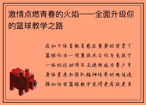 激情点燃青春的火焰——全面升级你的篮球教学之路