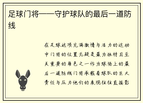 足球门将——守护球队的最后一道防线