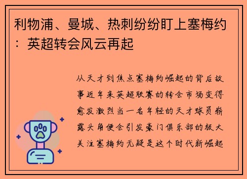 利物浦、曼城、热刺纷纷盯上塞梅约：英超转会风云再起
