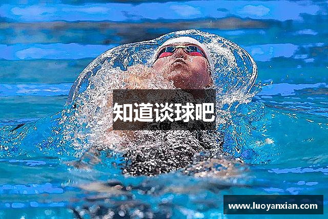 知道谈球吧